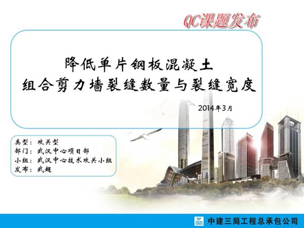 降低单片钢板混凝土组合剪力墙裂缝数量与裂缝宽度(中建三局总承包公司)
