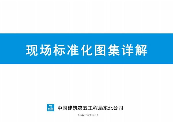 中建五局现场标准化图集详解(2016版)