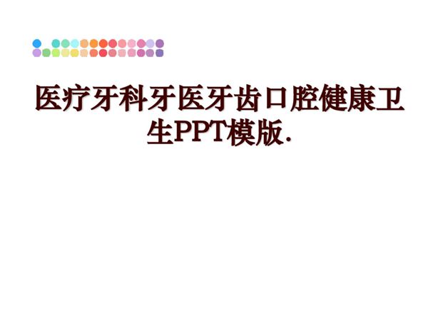 最新医疗牙科牙医牙齿口腔健康卫生PPT模版.幻灯片课件