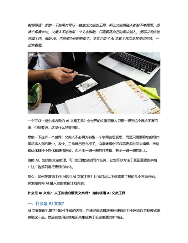 关于 AI 文案，你需要知道的一切