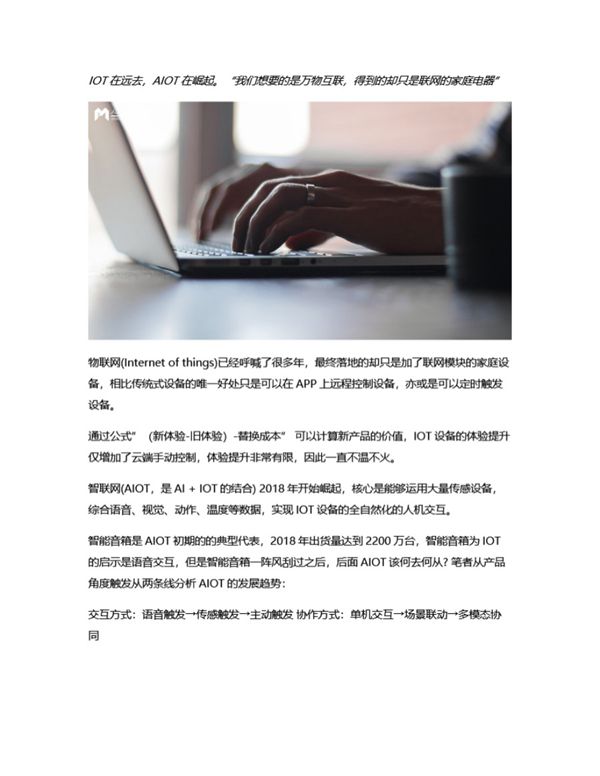 产品视角 AIOT的趋势与终局