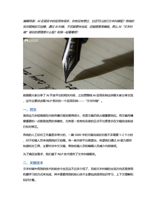 AI应用实例分析文本纠错