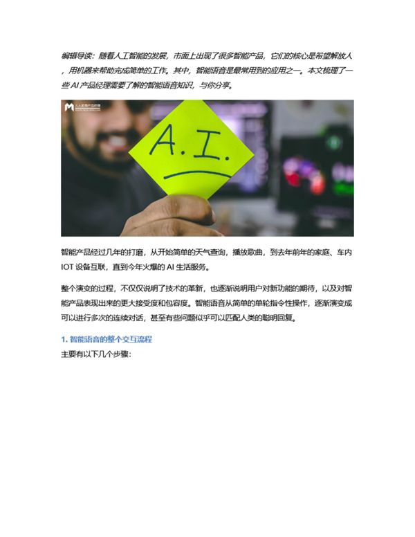 AI产品经理需要了解的智能语音知识 上下文的对话管理