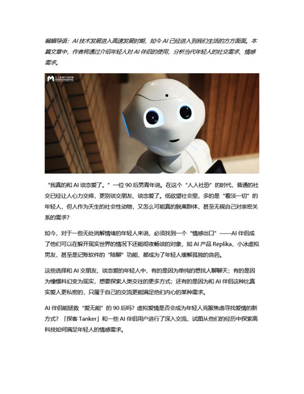 AI伴侣,拯救90后爱无能