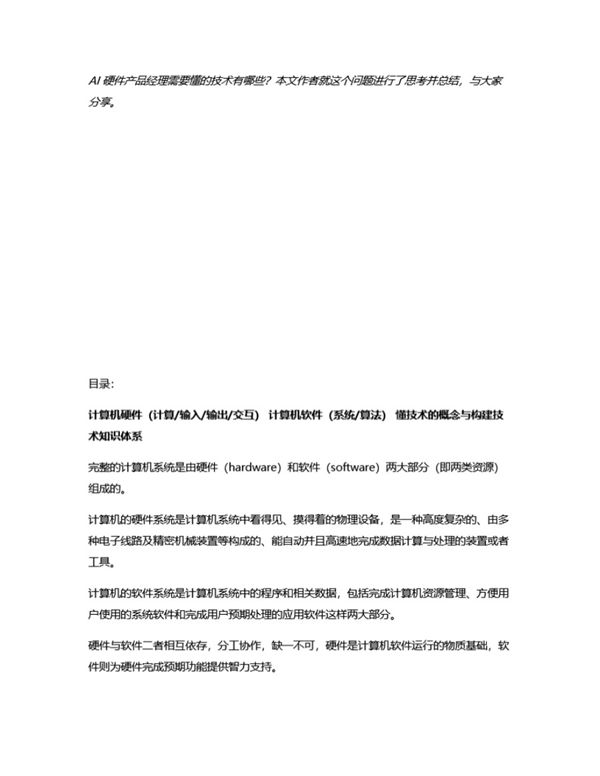 AI 硬件产品经理需要知道的技术能力模型