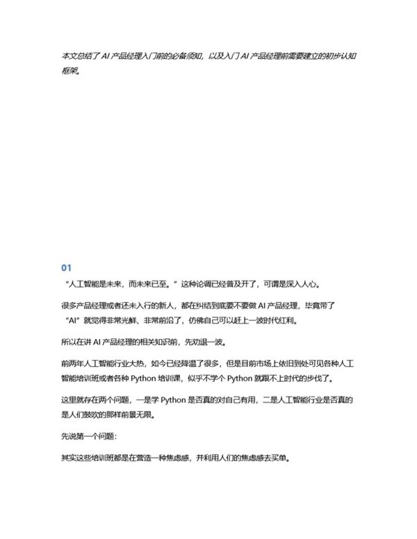 AI 产品经理入门与劝退指南