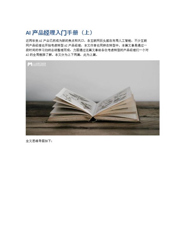 AI产品经理入门手册(上)