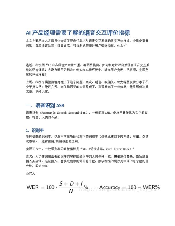 AI产品经理需要了解的语音交互评价指标
