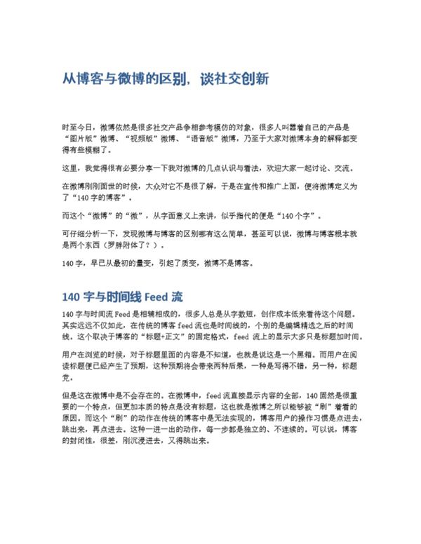 从博客与微博的区别，谈社交创新