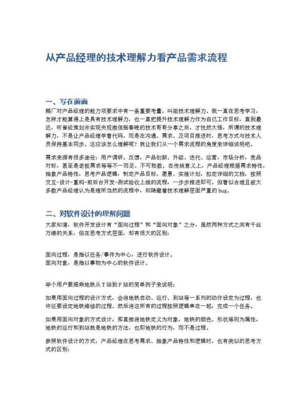 从产品经理的技术理解力看产品需求流程