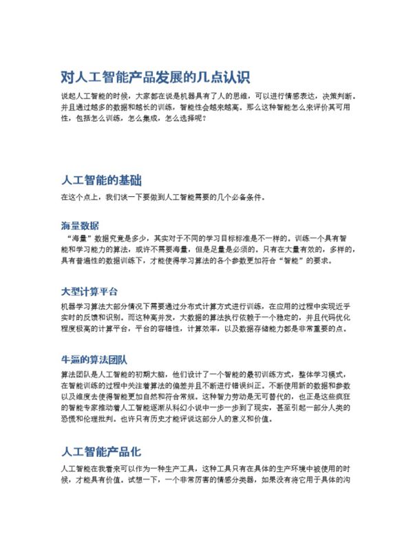 对人工智能产品发展的几点认识