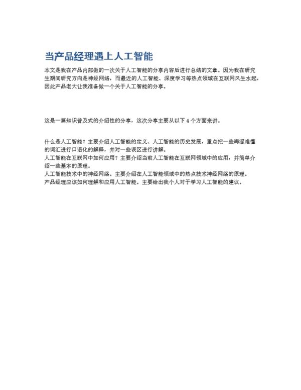 当产品经理遇上人工智能