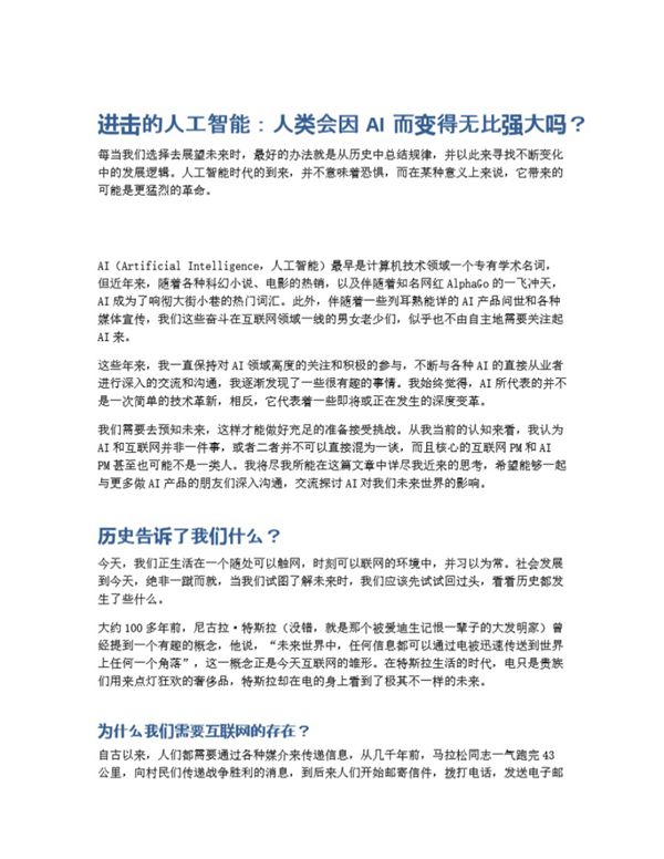 进击的人工智能 人类会因AI而变得无比强大吗