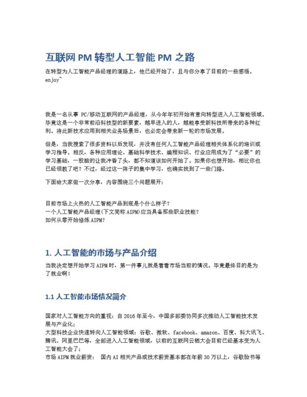 互联网PM转型人工智能PM之路