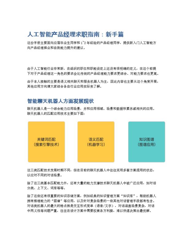 人工智能产品经理求职指南 新手篇