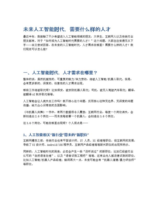 未来人工智能时代,需要什么样的人才