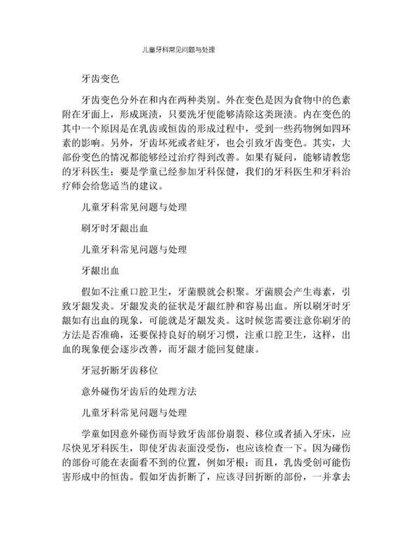 儿童牙科常见问题与处理