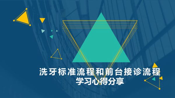 洗牙接诊流程和前台接诊流程培训
