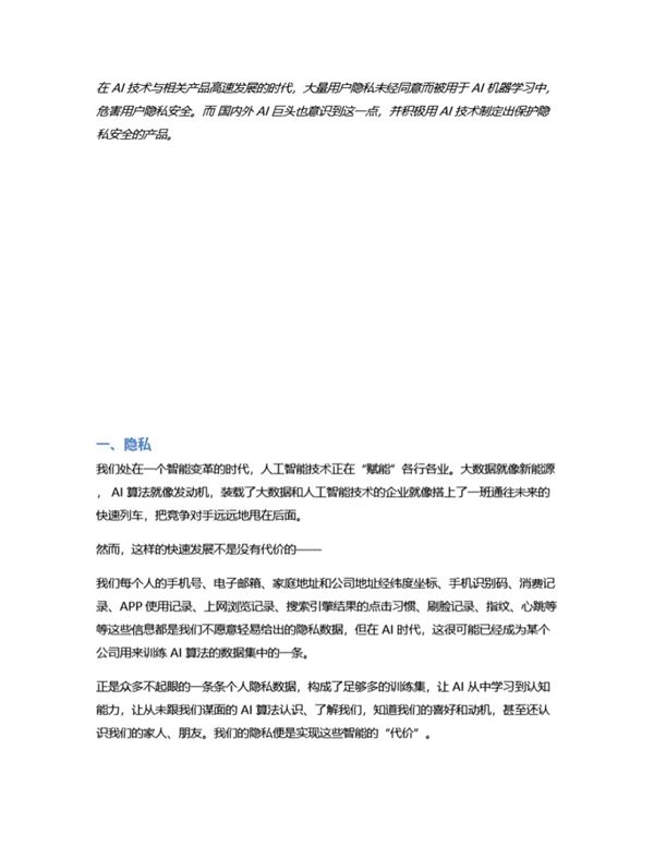 如何用 AI 技术保护隐私安全