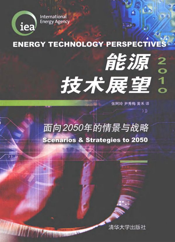 2010能源技术展望 面向(2050版)的情景与战略