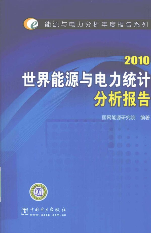 2010世界能源与电力统计分析报告