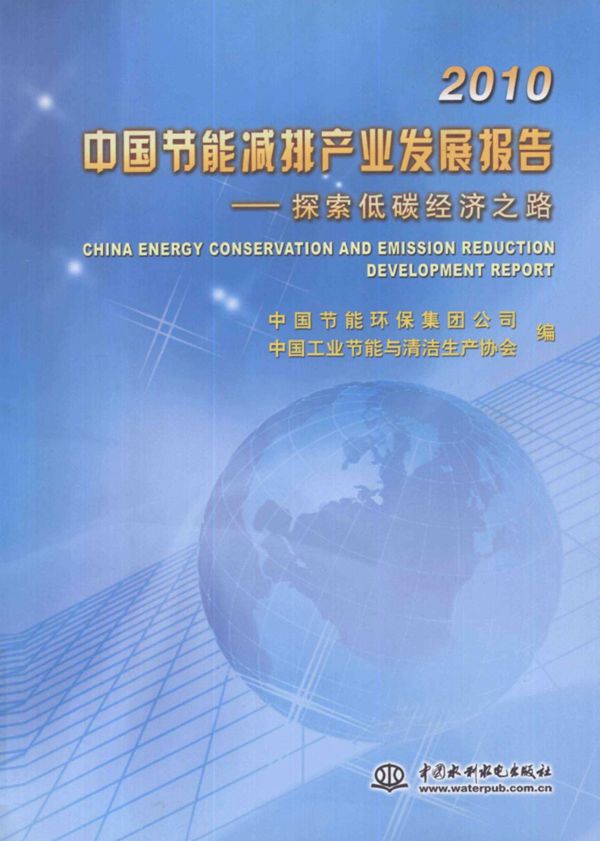 2010中国节能减排产业发展报告探索低碳经济之路 (中国节能环保集团公司中国工业节能与清洁生产协会编) 2010年版