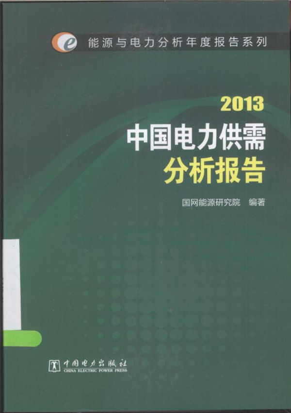 2013中国电力供需分析报告