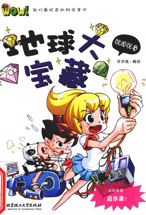 WOW我们最好奇的科学常识 地球大宝藏