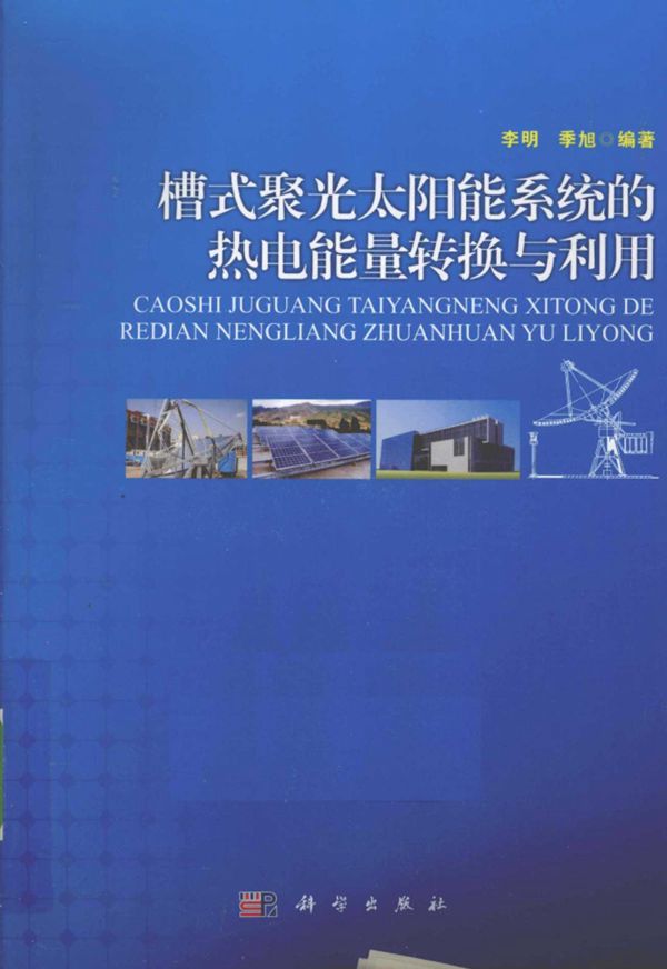 槽式聚光太阳能系统的热电能量转换与利用