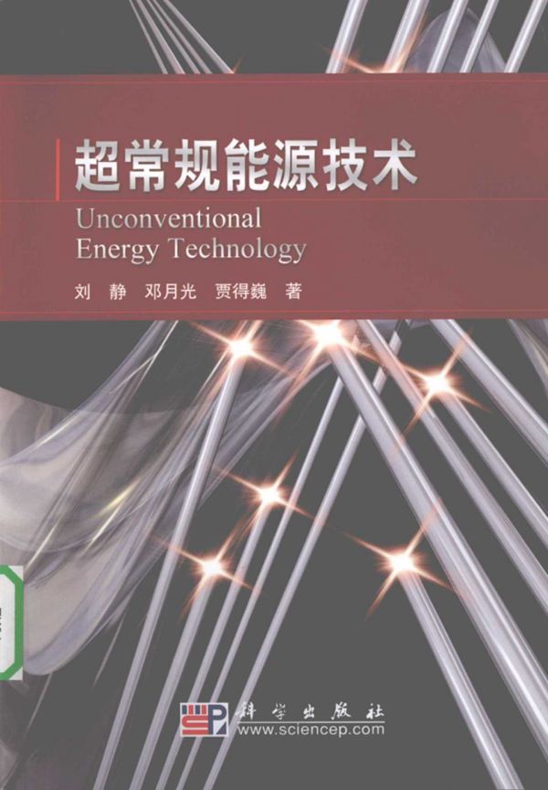 超常规能源技术
