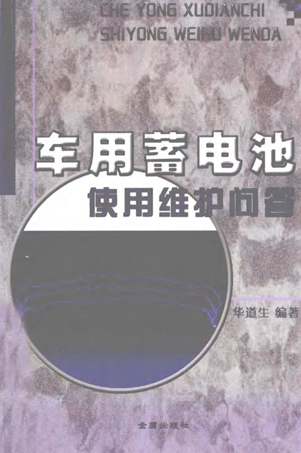 车用蓄电池使用维护问答