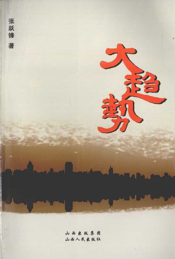 大趋势 (张跃锋) (2010版)