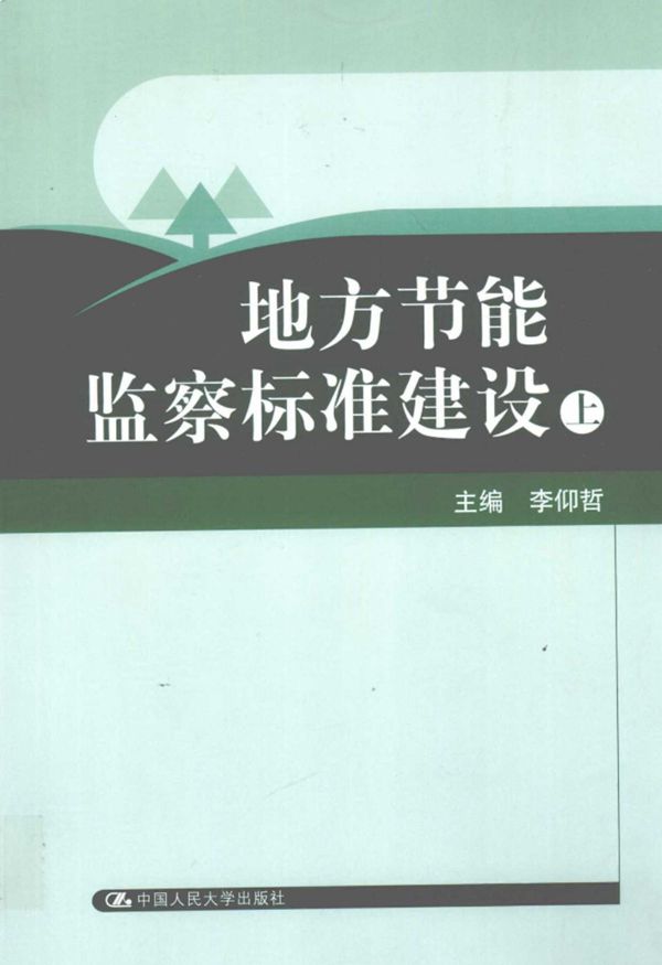 地方节能监察标准建设(2010)上册