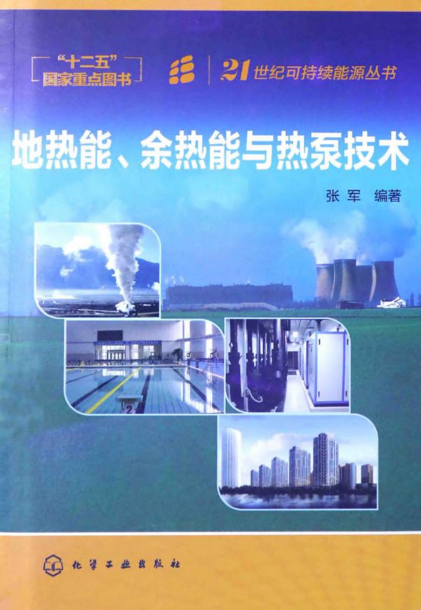 地热能 余热能与热泵技术