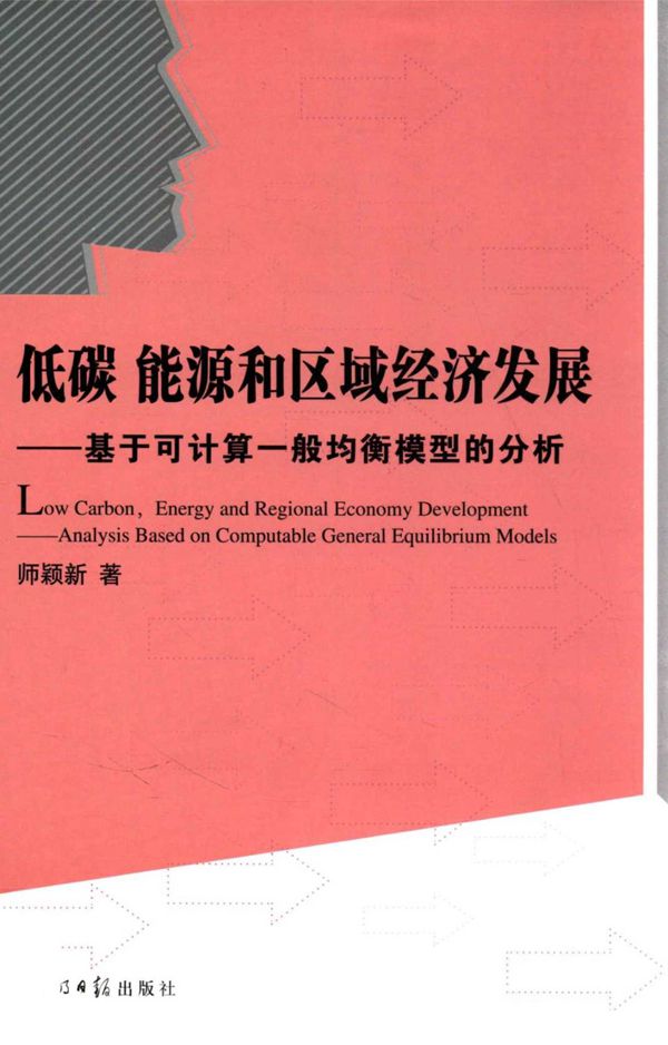 低碳 能源和区域经济发展 基于可计算一般均衡模型的分析