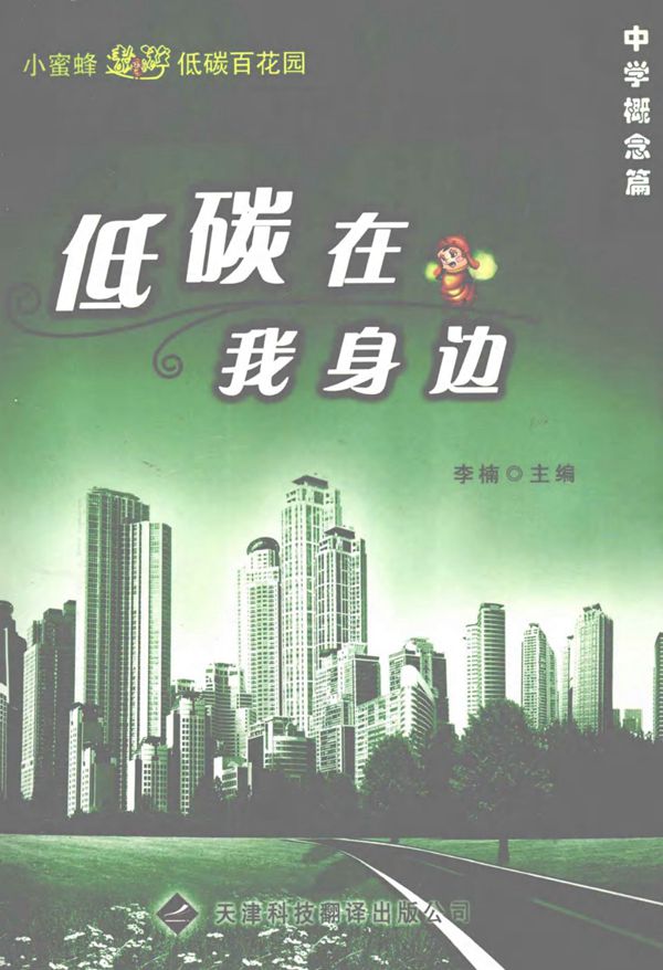 低碳就在我身边(中学概念篇)