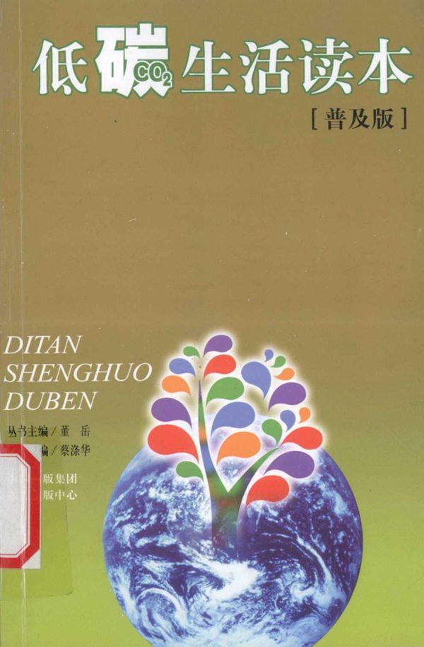 低碳生活读本(普及版)