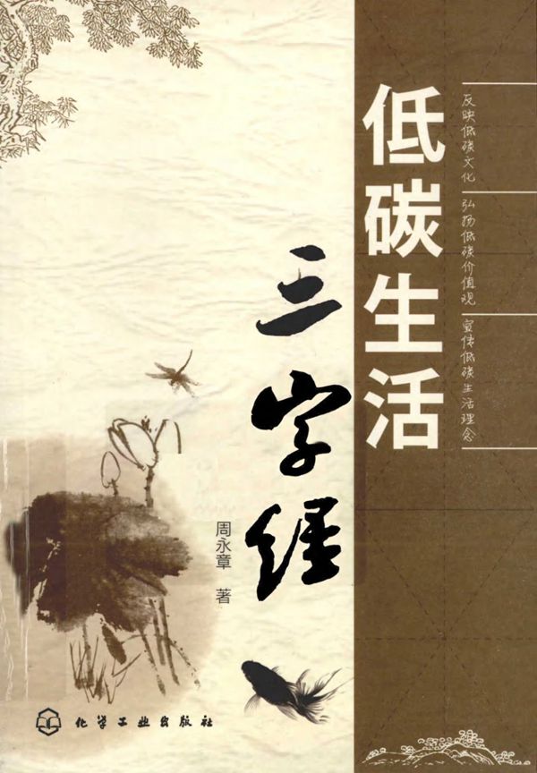 低碳生活三字经 (周永章，陈肩著) (2011版)