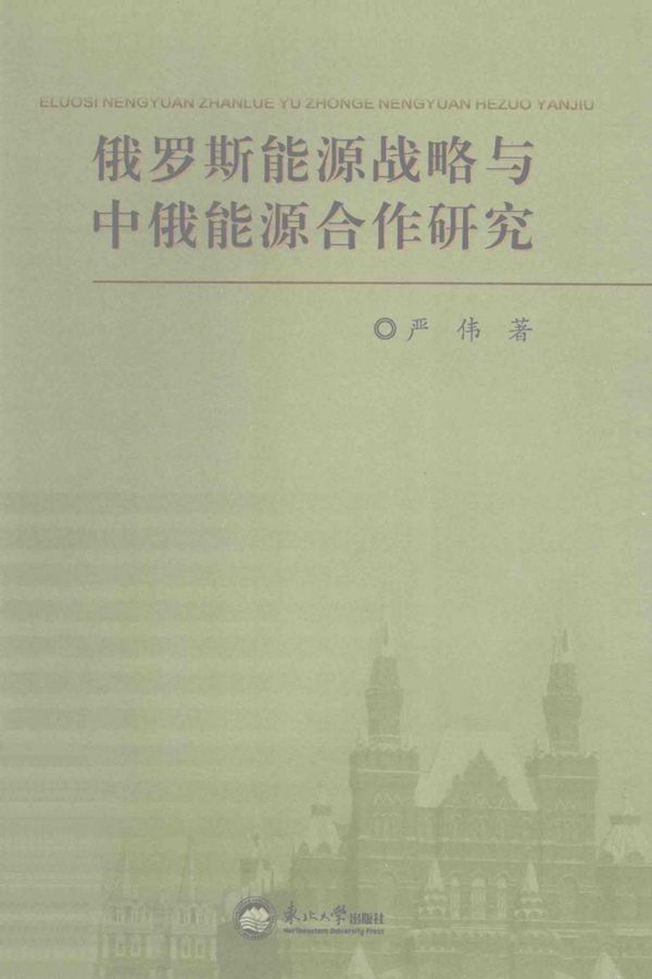 俄罗斯能源战略与中俄能源合作研究