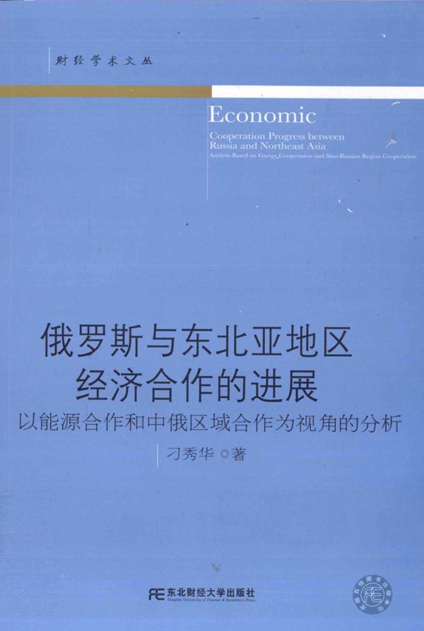 俄罗斯与东北亚地区经济合作的进展 以能源合作和中俄区域合作为视角的分析