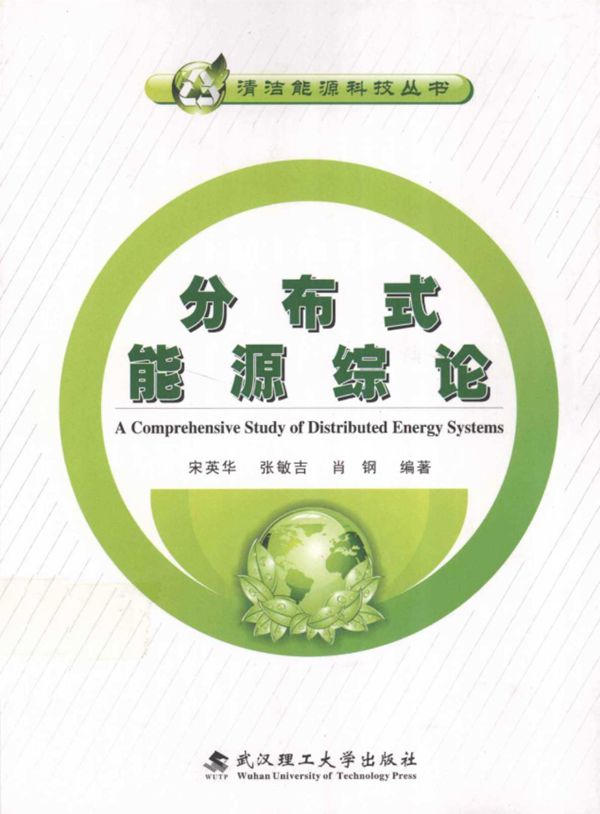 分布式能源综论