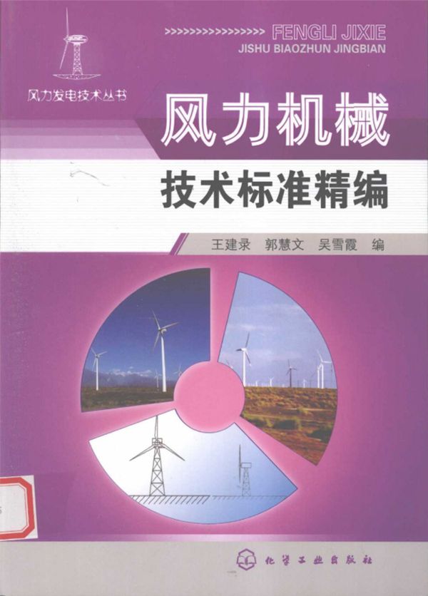 风力机械技术标准精编
