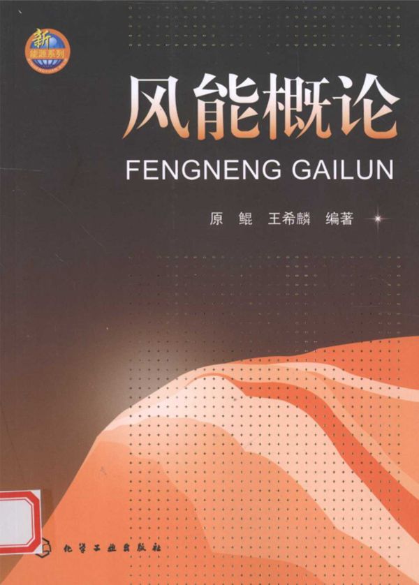 风能概论 (原鲲,王希麟) (2010版)
