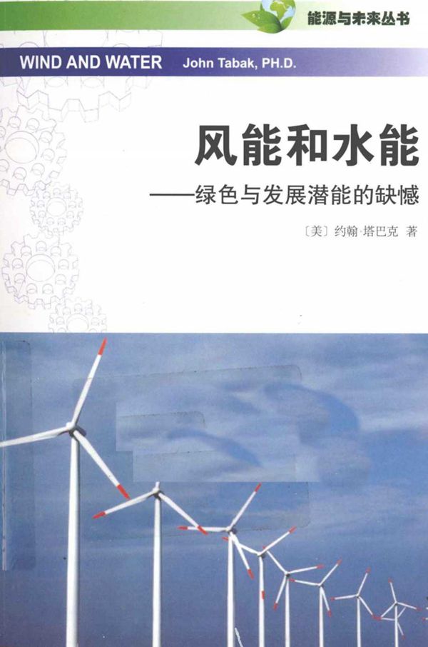 风能和水能 绿色与发展潜能的缺憾