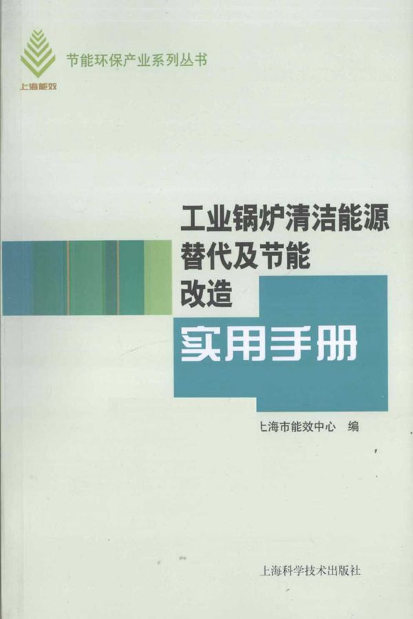 工业锅炉清洁能源替代及节能改造实用手册