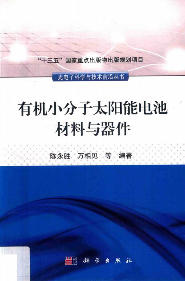 光电子科学与技术前沿丛书 有机小分子太阳能电池材料与器件