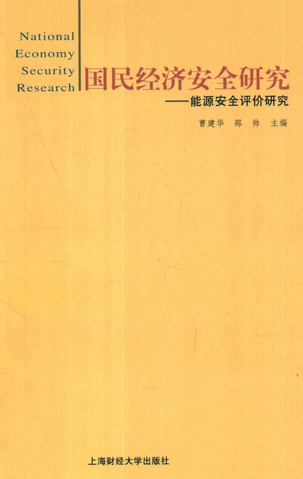 国民经济安全研究 能源安全评价研究