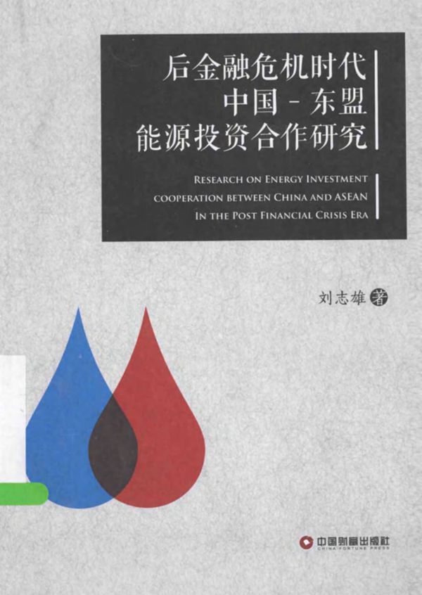 后金融危机时代中国 东盟能源投资合作研究
