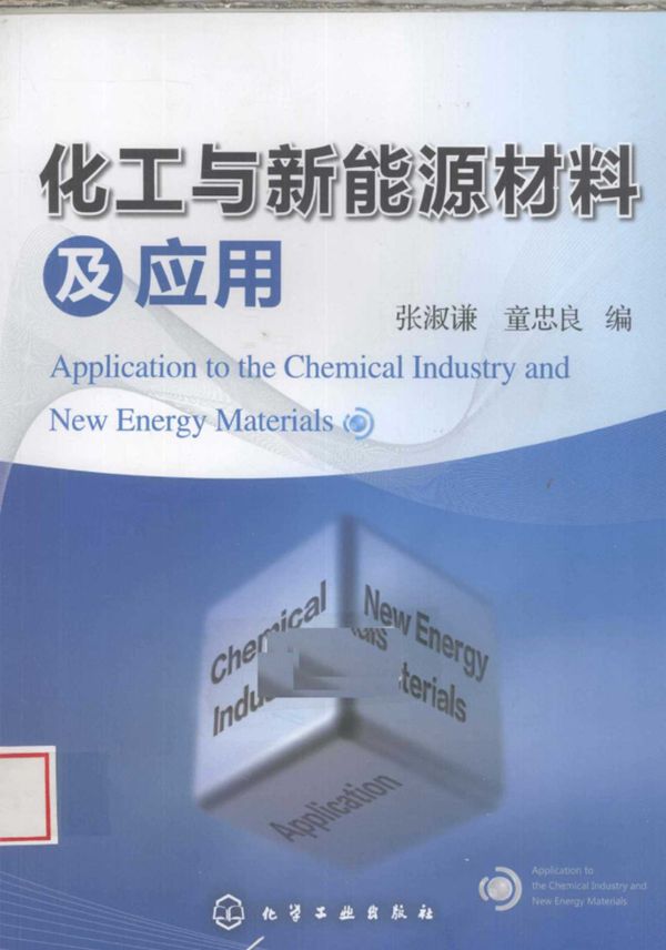 化工与新能源材料及应用