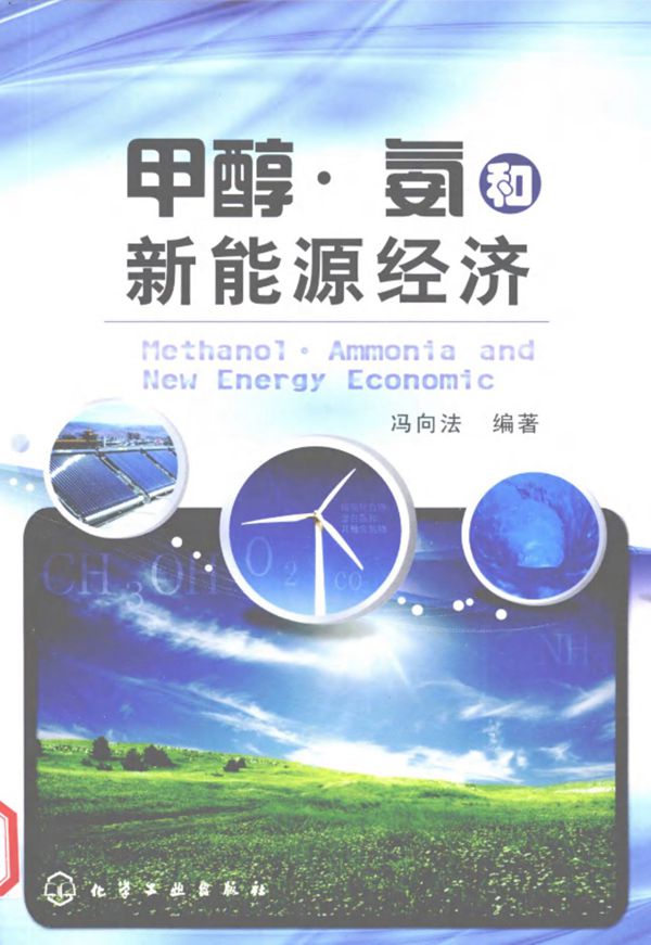 甲醇·氨和新能源经济